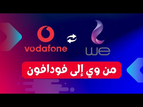 التحويل من وي إلى فودافون في 20 ساعة الانترنت الأرضي