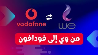 التحويل من وي إلى فودافون في 20 ساعة | الانترنت الأرضي