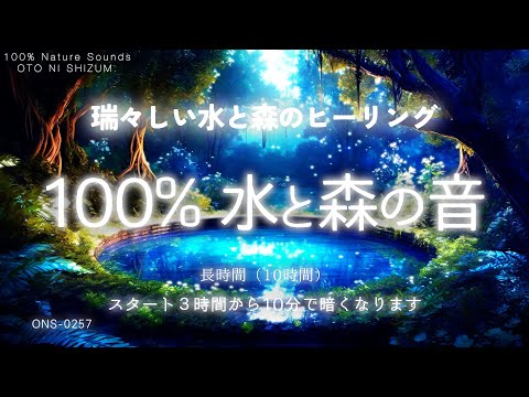 【睡眠用BGM・水の音 睡眠・自然音 睡眠】自然豊かな泉で眠る 100%水と森の音 | ASMR 水 睡眠 | 自然音 勉強 | 鳥のさえずり 自然音 | 途中広告なし | ONS-0257