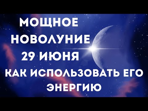 29 июня лунный календарь. Новолуние. Что нельзя делать. Лунный знак. Фаза луны сегодня.