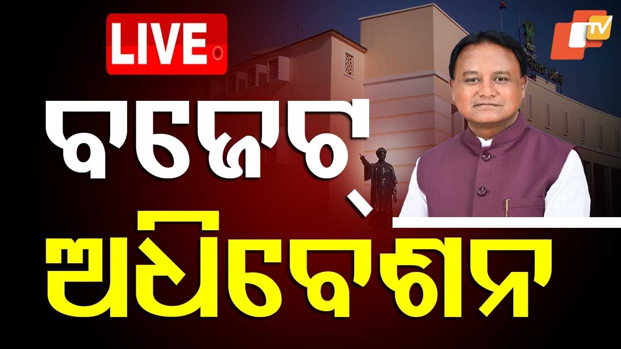 ????Live | ବଜେଟ୍ ଅଧିବେଶନ ପୂର୍ବରୁ... | Odisha Assembly | Odisha Budget 2025 | Budget 2025