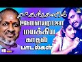 ராகங்களில் இளையராஜா மயக்கிய காதல் பாடல்கள் | Ilayaraja Love Songs HD | Ilayaraja Love melodies.