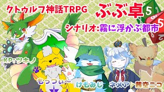 【#クトゥルフ神話TRPG】第4回TRPG!!  霧に浮かぶ都市 【#新人Vtuber】