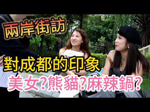 兩岸街訪｜成都旅遊必去景點及小吃美食推薦！這裡美女最多？｜四川旅遊 中國大陸自由行 春熙路 太谷里