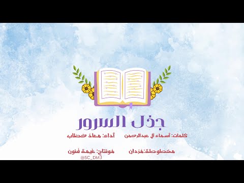جذل السرور كلمات أسماء آل عبدالرحمن إلقاء معاذ خط اب