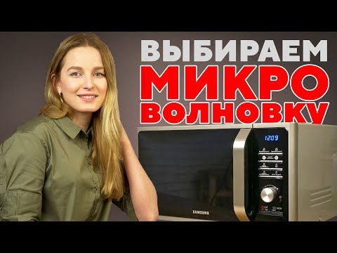 Как выбрать микроволновку?