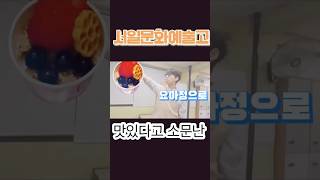 서일문화예술고등학교 급식을 먹을땐 우릴 따라해봐😸 왜냐구? 맛있어서 놀라우니까