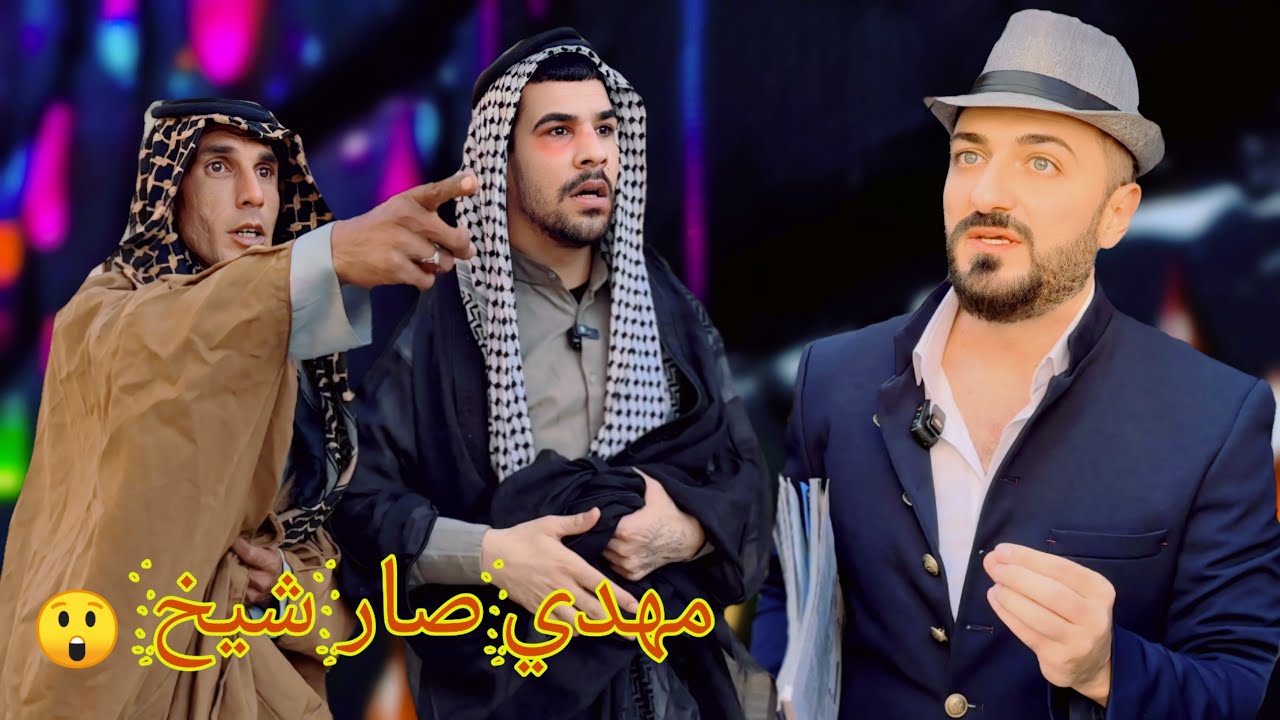 مهدي صار شيخ 😂 والصدمه بلاخير 😲