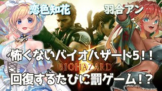 【 #バイオハザード５ / コラボ 】羽合アン視点！脳筋コンビの罰ゲーム付きバイオハザード！私だけでも生き残る！#2【 Vtuber / 羽合アン / めまいパレード / 恋色知花 】