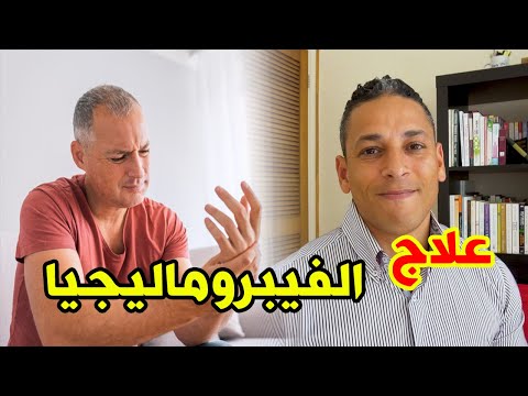 الفيبروماليجيا و متلازمه التعب المزمن | الأعراض، الأسباب و العلاج | غير حياتك