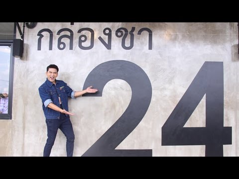 ป๋อณัฐวุฒิ พาตะลุยร้านกล่องชา24 สาขา2 จ.เพชรบุรี