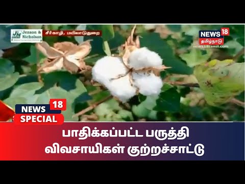 அரசு ஒழுங்குமுறை விற்பனை கூடத்தில் முறைகேடு? - பருத்தி விவசாயிகள் குற்றச்சாட்டு | News18 Special