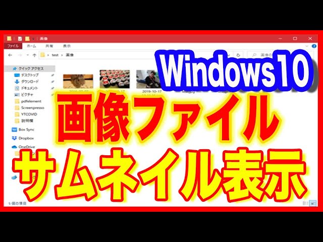【Windows10使い方】画像ファイルをわかりやすくサムネイル表示 YouTube