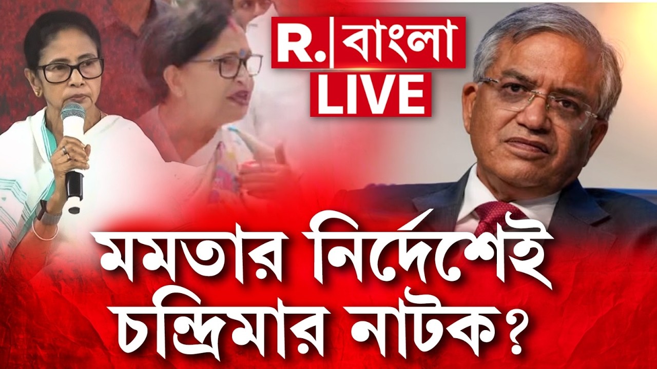 Mamata Banerjee News | মমতার নির্দেশেই কমিশনের বৈঠকে চন্দ্রিমার নাটক? R Bangla LIVE