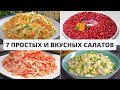 🎄 7 РЕЦЕПТОВ ПРОСТЫХ И ВКУСНЫХ САЛАТОВ НА ПРАЗДНИЧНЫЙ СТОЛ. Новогодние Рецепты от Всегда Вкусно!