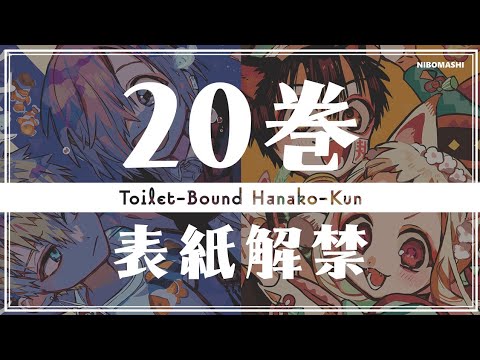 地縛少年花子くん 0巻～22巻 (20巻抜け) 地縛少年花子くん 0巻～22巻 (20巻抜け)