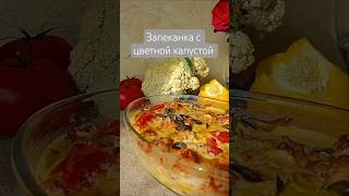 ЗАПЕКАНКА С ЦВЕТНОЙ КАПУСТОЙ/ВКУСНЫЙ И ПОЛЕЗНЫЙ ЗАВТРАК #цветнаякапуста #рецепт #запеканка #завтрак