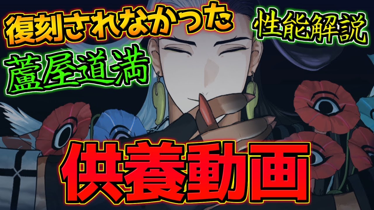 FGO】復刻されなかった蘆屋道満がどれくらい強いのか？性能解説してた