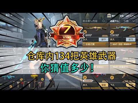 CF手游：粉丝让给他V7账号估价，仓库内134把英雄武器，你猜值多少！