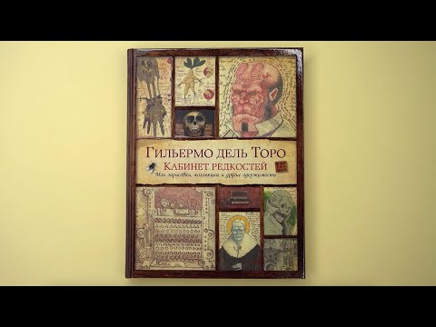 «Кабинет редкостей. Мои зарисовки, коллекции и другие одержимости», Гильермо дель Торо