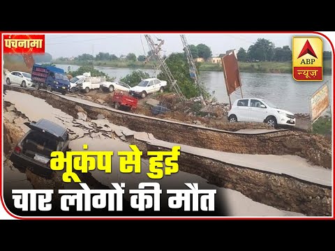 four-dead-as-earthquake-jolts-pok-|-panchnama-full-|-abp-news