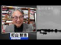 町山智浩 映画『福田村事件』2023.08.29