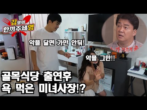골목식당 출연 후 악플 때문에 힘든 미녀사장!?그만 미워하세영[한끼주세영179회]