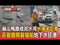 大雨炸桃園！龜山馬路成泥水河「水淹半台車」！莊敬路「開裂塌陷」地下水狂湧【頭條600秒】