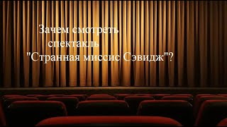 Странная миссис Сэвидж - спектакли театра Моссовета, На Литейном и На Фонтанке. Идеи, гуманизм пьесы