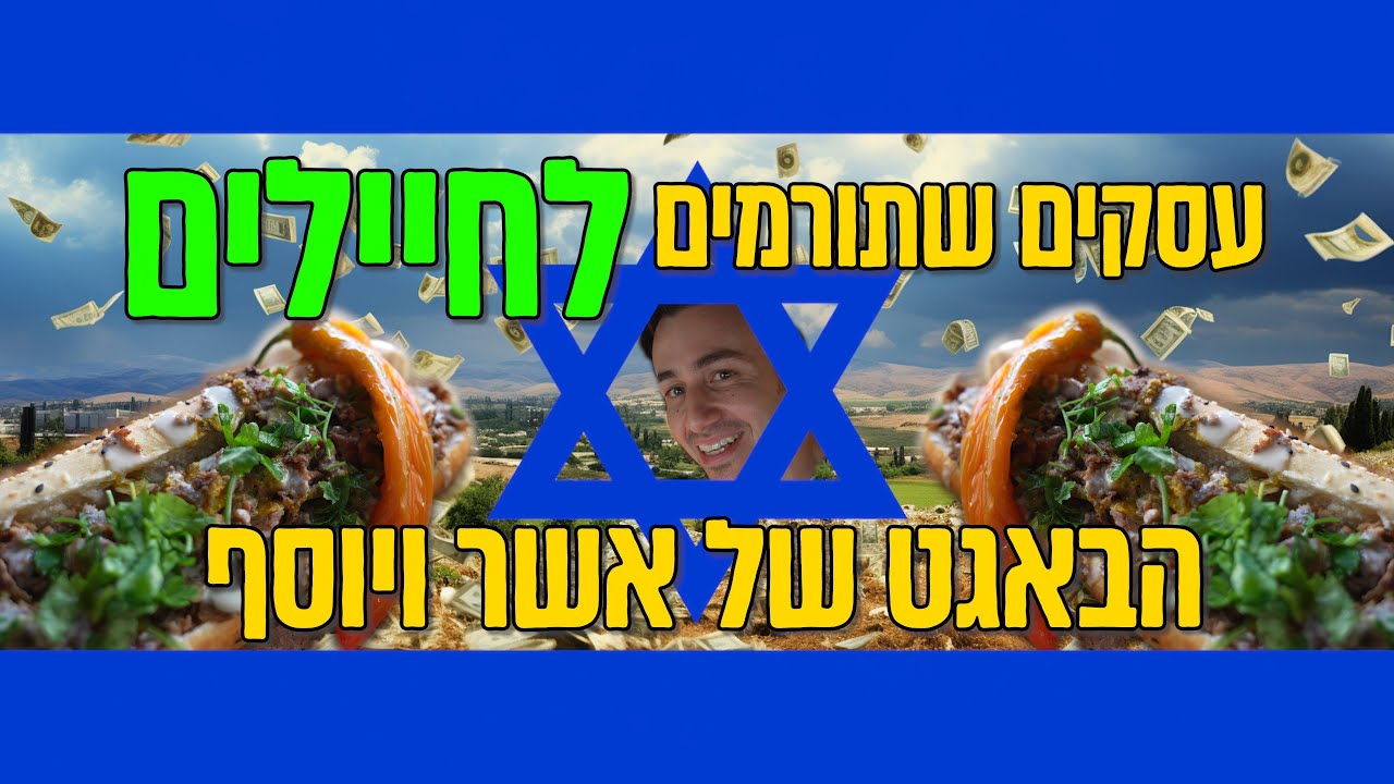 מרימים לכלכלה ולעסקים ישראלים | שווארמה אשר ויוסף ברמלה והבאגט מהאגדות