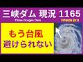 ● 三峡ダム ●【速報】マズイ！台風9号 バービーが来る 2026-07-11 中国の最新情報 ライブ 今すぐ崩壊するわけではないが.. 3兆円の巨大プロジェクトの末路