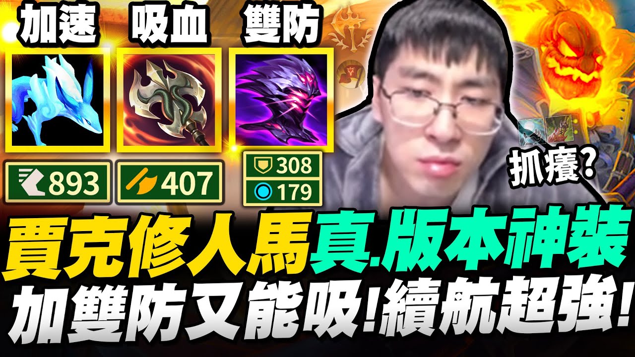 【猴哥】「這人馬有六種回血方式！」九頭蛇賈克修不死流神裝！超量治療逆天坦度！- S12 人馬 Hecarim