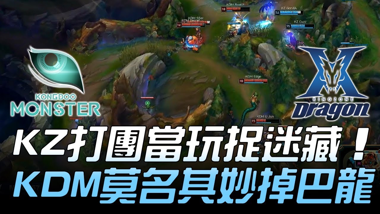 KDM vs KZ KZ打團當玩捉迷藏 KDM莫名其妙掉巴龍？？Game2 | 2018 LCK頂級聯賽春季賽精華 Highlights ...