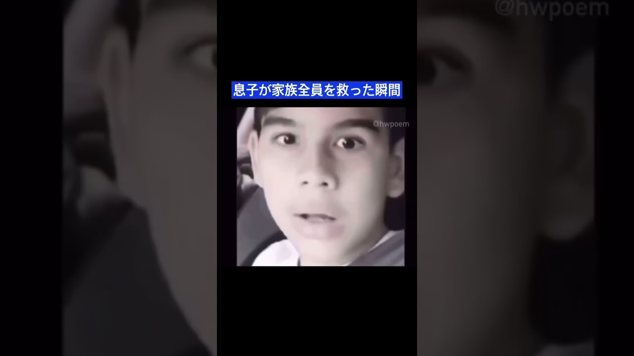 息子が家族を救った瞬間
