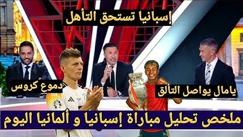 ملخص تحليل مباراة إسبانيا و ألمانيا 2-1 وكلام كبير من المحللين عن فوز وتأهل إسبانيا إلى نصف نهائي