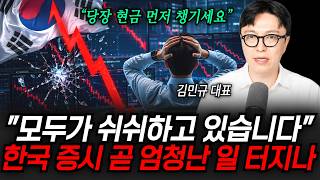 "당장 현금 먼저 챙기세요" 모두가 쉬쉬하고 있습니다. 한국 증시 곧 엄청난 일 터지나 | 굿모닝임당 (김민규 대표)