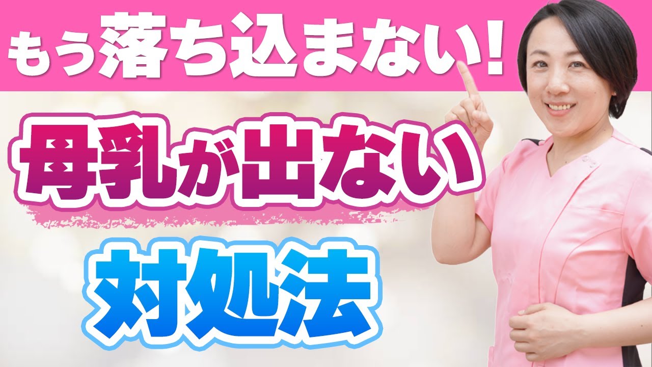 【母乳育児】母乳がでない⁉でない理由とは？どうやったら母乳が出るようになるの？