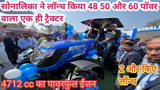 Sonalika New Tractor Launch Di60 Crds / सोनालिका ने लॉन्च किया 48 55 60 पॉवर का एक ही ट्रैक्टर