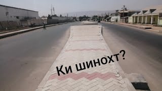 КИ ШИНОХТ? ҲАТМАН ТАМОШО КУНЕД. 30 августа 2021 г.