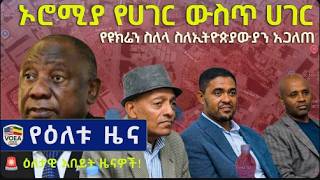 ዘ-ሐበሻ ዜና /Zehabesha Newsየዕለቱ ዜና Voice of Ethiopia American Daily News July 8 2026