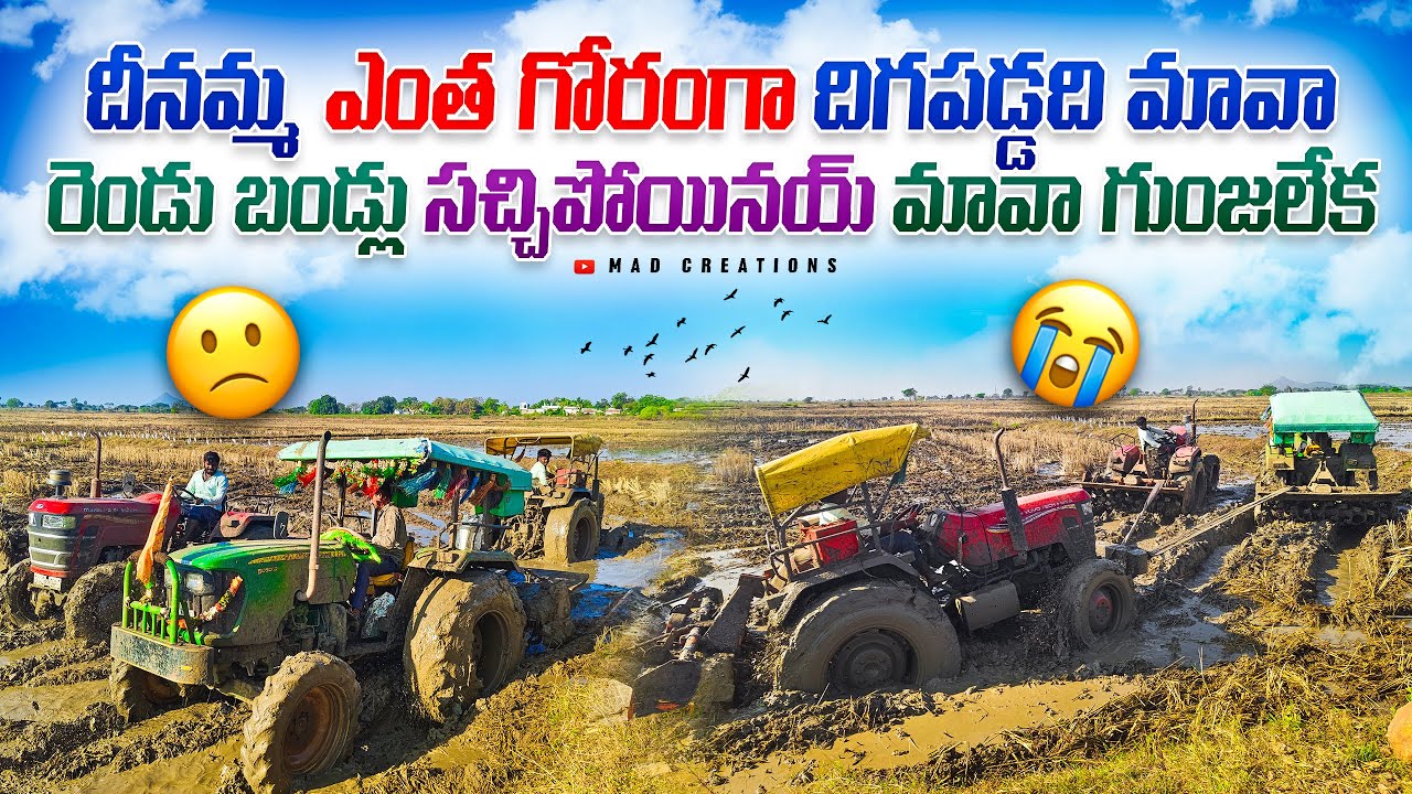 దీనమ్మ ఎంత గోరంగా దిగపడ్డది మావా..☹️ #madcreations #tractorvideo