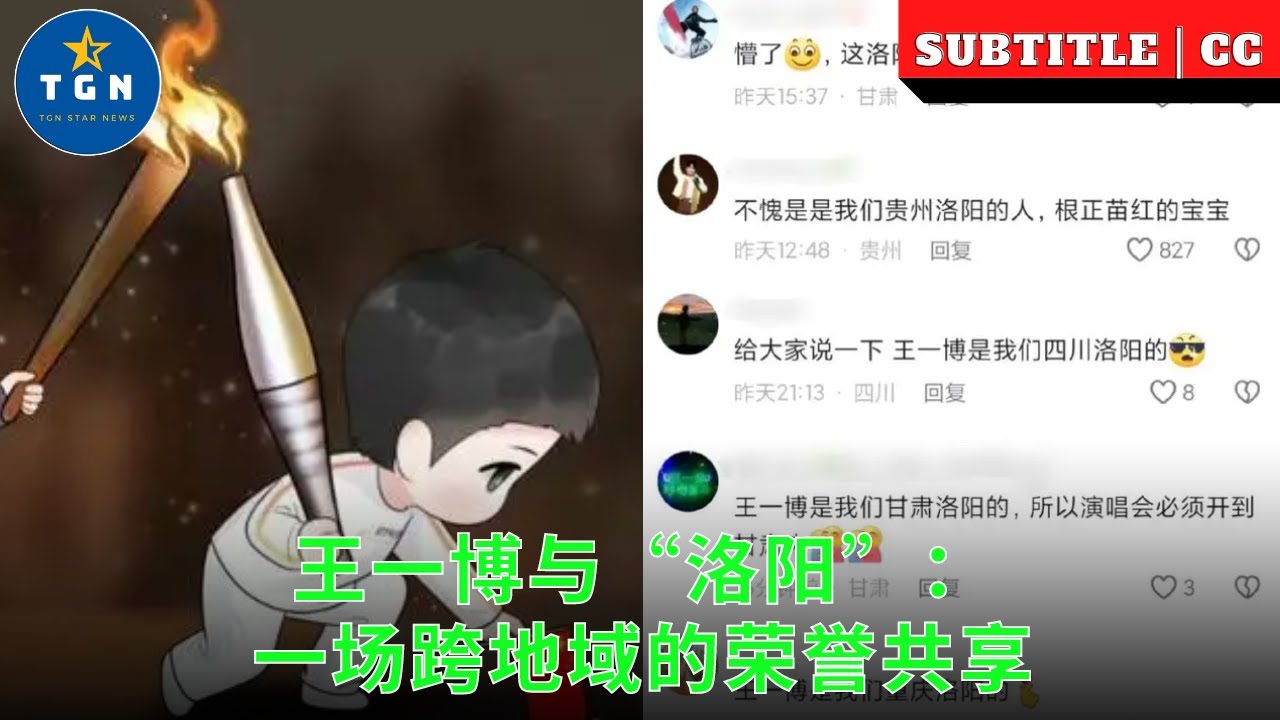 王一博与“洛阳”：一场跨地域的荣誉共享