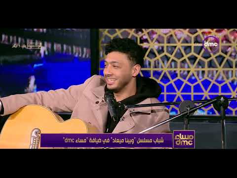 مساء  أبطال مسلسل وبينا ميعاد هيسمعونا أحلى طرب وسلطنة تعالوا نسمع هيغنوا إيه