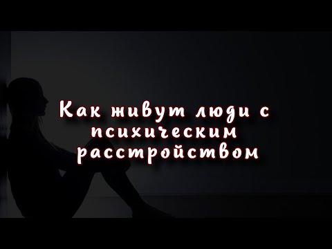 Изнутри болезни: как живут люди с психическим расстройством?