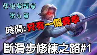 【傳說對決】 弗洛倫實戰精華 番外篇 斷滑步修練之路#1｜ Arena of Valor ｜ 《弗洛倫精華》｜ #florentino Highlight ｜༄Eason ღ LS࿐ ｜ 弗洛倫