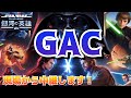 【銀河の英雄】 #GAC246 ダースシディアスの可能性に賭ける! I bet on the possibility of Darth Sidious!