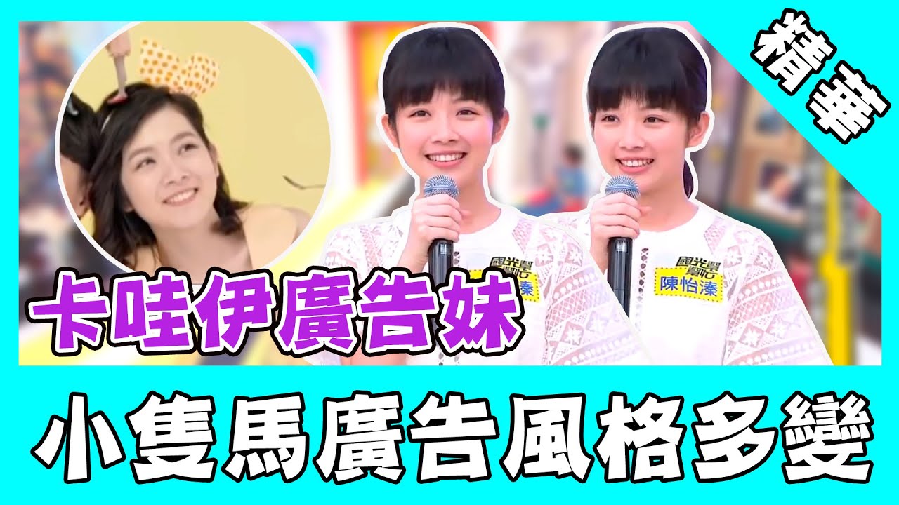 卡哇伊廣告妹子！小隻馬廣告風格多變 分享過往試鏡糗事｜國光幫幫忙