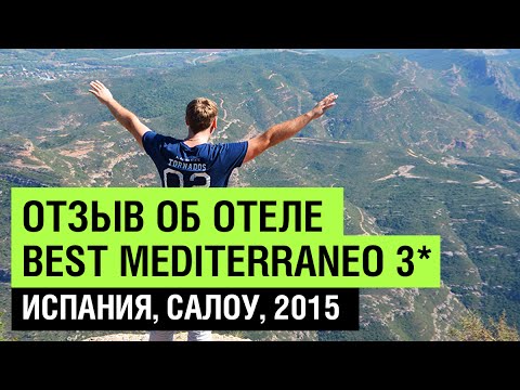 Отдых в Испании 2015, Салоу. Отзыв об отеле Best Mediterraneo 3* - Обзор Отдых в Испании 2015, Салоу. Отзыв об отеле Best Mediterraneo 3* - Обзор