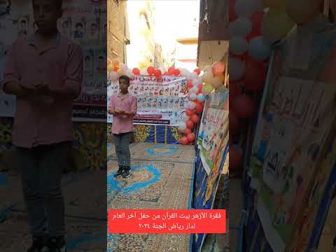 فقرة الأزهر بيت القرآن من حفل آخر العام لدار رياض الجنة ٢٠٢٤