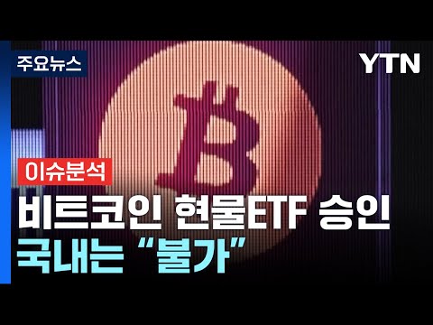   미국 비트코인 현물 ETF 승인 국내는 불가 YTN